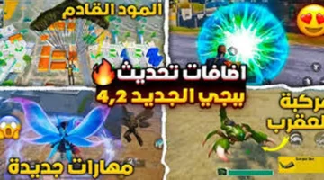 تحديث 4.2.. تنزيل PUBG Mobile 2026 APK لأندرويد وiOS مباشرة